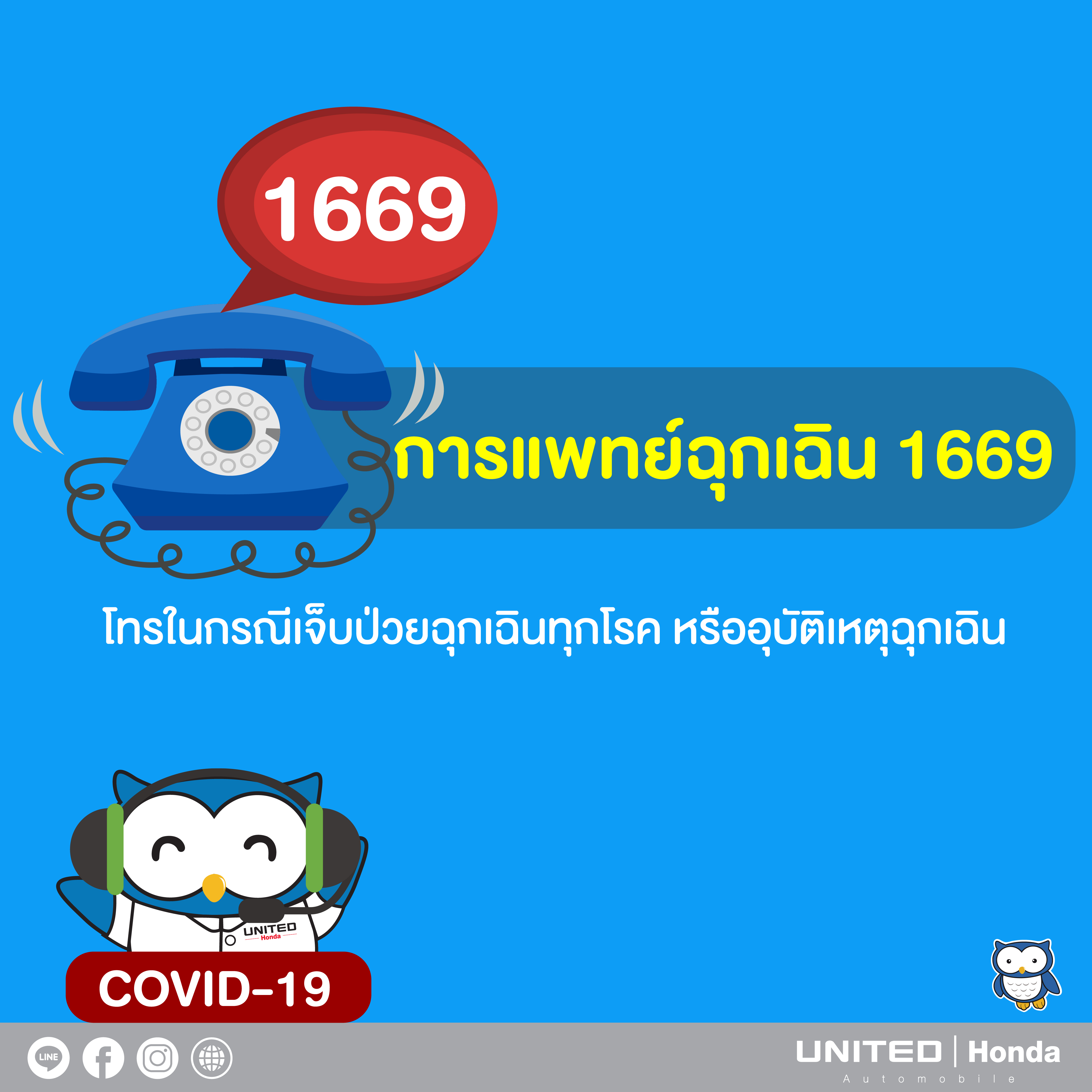 สายด่วน1669